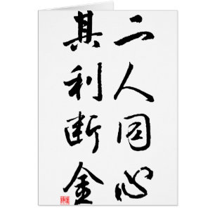 Härlig kinesisk Calligraphy - samma varar besvär Hälsningskort
