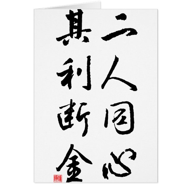 Härlig kinesisk Calligraphy - samma varar besvärad Hälsningskort (Framsidan)