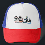 Harmony of Traditional Family Life : "오 도 손" Keps<br><div class="desc">I hjärtat av den koreanska kulturen finns det fascinerande ord "오 손 손" (o-son do-son). Denna fascinerande onomatopoetia visar att familjer har en bra tillsammans, pratar och sitta nära varandra i en harmonisk och trevlig stämning. Det visar tydligt Sydkoreas traditionella utökade familjelivsstil, som skapar en miljö där generation lever under...</div>