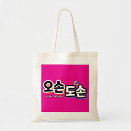 Harmony of Traditional Family Life : "오 도 손" Tygkasse