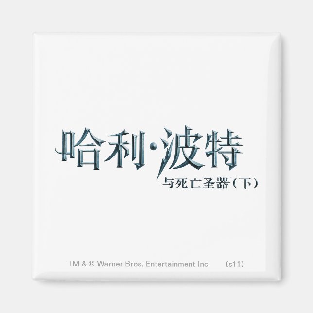 Harry Potter China Logotyp Magnet (Framsidan)