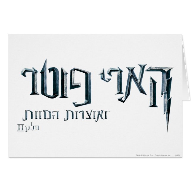 Harry Potter Hebrew Hälsningskort (Framsidan Horizontal)