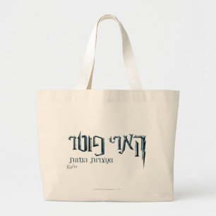 Harry Potter Hebrew Jumbo Tygkasse