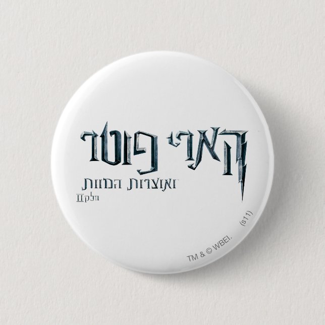 Harry Potter Hebrew Knapp (Framsida)