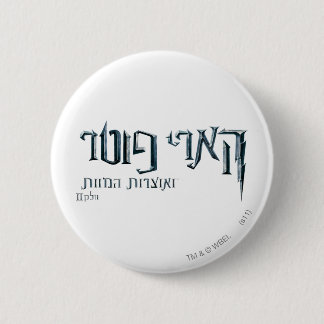 Harry Potter Hebrew Knapp