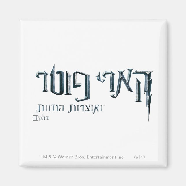 Harry Potter Hebrew Magnet (Framsidan)