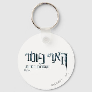 Harry Potter Hebrew Nyckelring