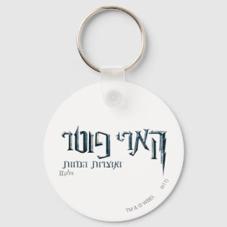 Harry Potter Hebrew Nyckelring
