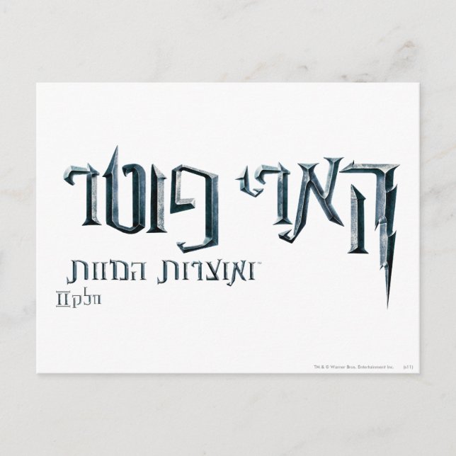Harry Potter Hebrew Vykort (Framsida)