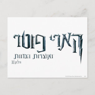Harry Potter Hebrew Vykort