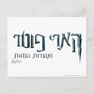 Harry Potter Hebrew Vykort