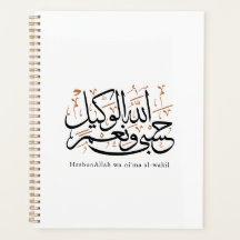 HasbunAllah wa Ni‘ma Al-Wakil – Arabisk Thuluth