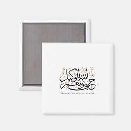 HasbunAllah wa Ni‘ma Al-Wakil – Arabisk Thuluth Magnet