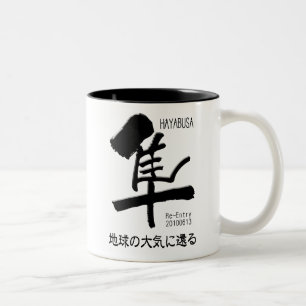 HAYABUSA-Beträffande-Tillträde Två-Tonad Mugg