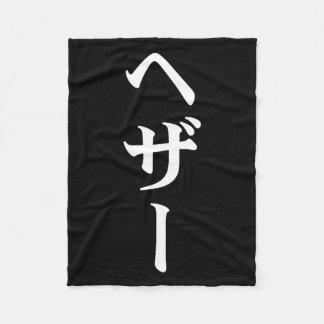 Heather Name In Japanese Tee Japan Text In Katakan Fleecefilt