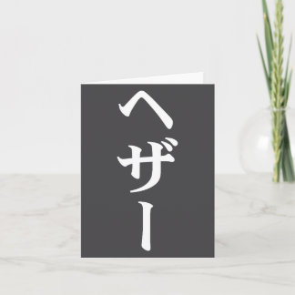 Heather Namn I Japansk Tee Japan Text I Katakana Kort