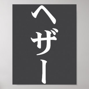 Heather namn i japansk tee Japan text i Katakana Poster