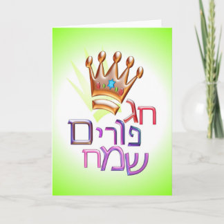 Hebré för haggaPurim Sameach חגפוריםשמח för PURIM Kort