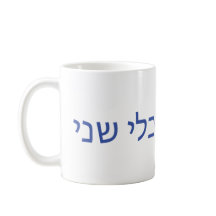 Hebréisk mugg för Shabbat