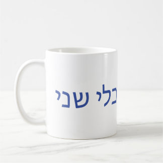 Hebréisk mugg för Shabbat