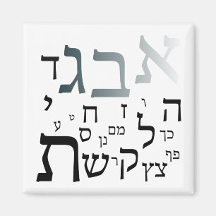 Hebreiska Aleph Beit, Brev 2-tums kvadratmagnet Magnet