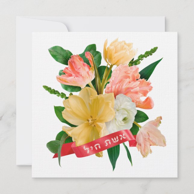 Hebreiska: Eshet Chayil - [judisk] Valorkvinna (Framsida)