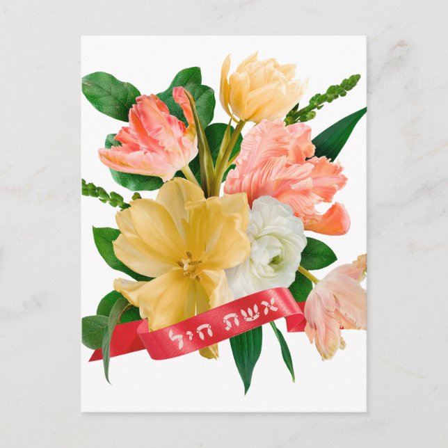 Hebreiska: Eshet Chayil - [judisk] Valorkvinna Vykort (Framsida)