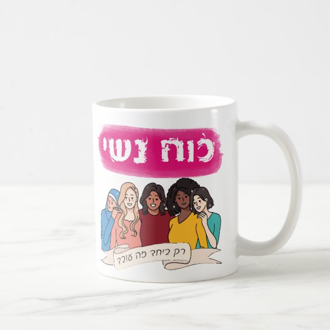 Hebreiska: Kvinnors makt, judisk feminism Kaffemugg (Höger)
