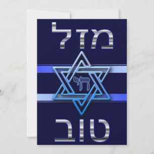 Hebreiska Mazal Tov-kortet i Silver, blått