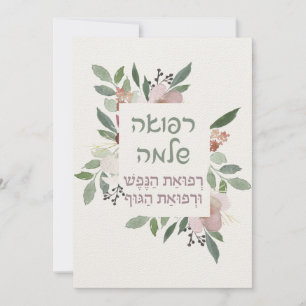 Hebreiska Prayer för läkning av sjukan