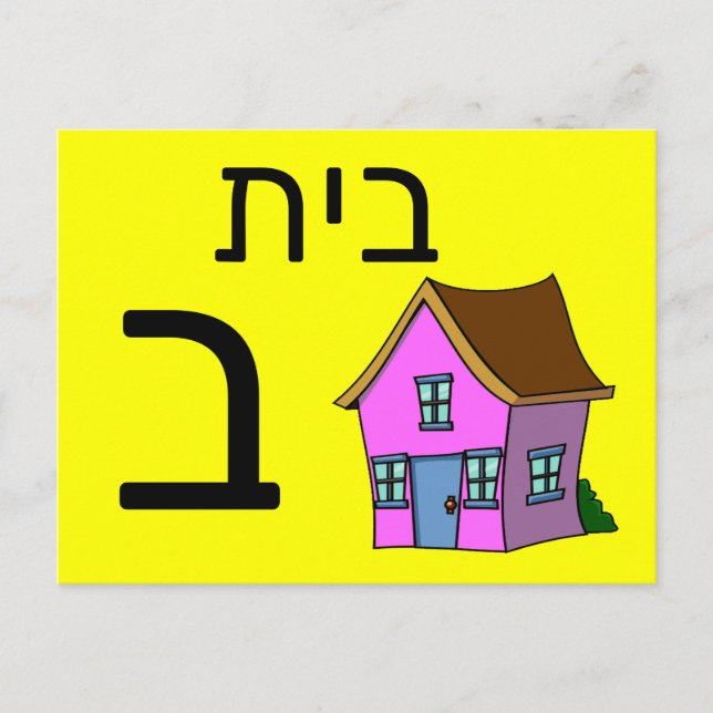 Hebreiskt ב blixtkort vykort (Framsida)