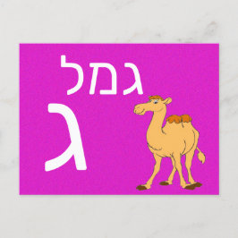 Hebreiskt ג blixtkort vykort
