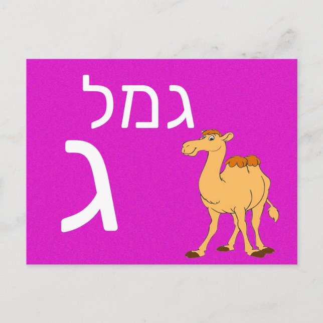 Hebreiskt ג blixtkort vykort (Framsida)