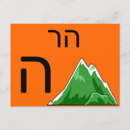 Hebreiskt ה blixtkort vykort
