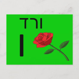 Hebreiskt ו blixtkort vykort
