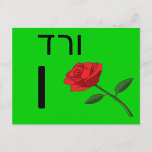 Hebreiskt ו blixtkort vykort