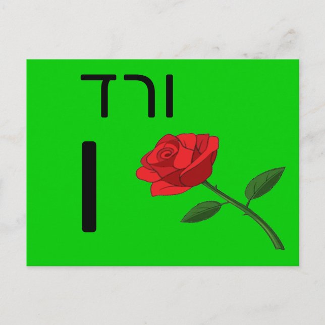 Hebreiskt ו blixtkort vykort (Framsida)