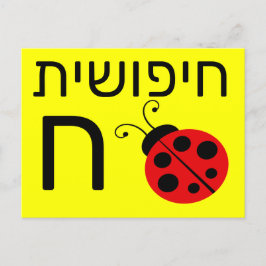 Hebreiskt ח blixtkort vykort
