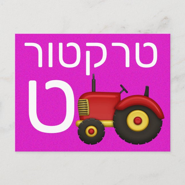 Hebreiskt ט blixtkort vykort (Framsida)
