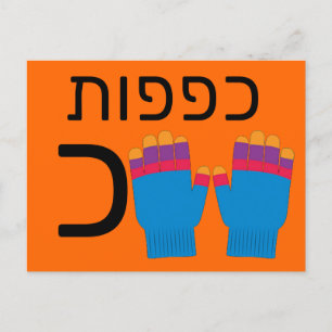 Hebreiskt כ blixtkort vykort