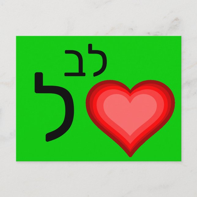 Hebreiskt ל blixtkort vykort (Framsida)