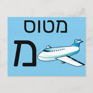 Hebreiskt מ blixtkort vykort