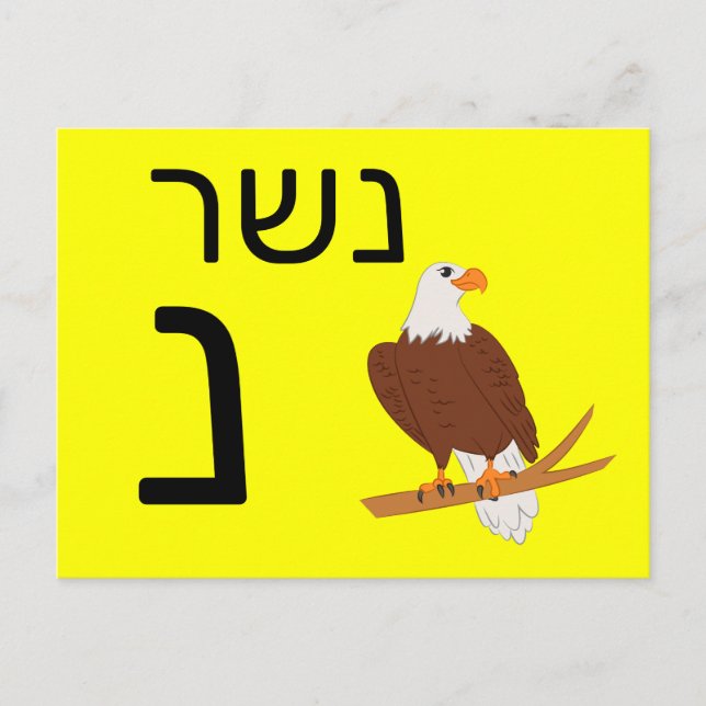 Hebreiskt נ blixtkort vykort (Framsida)