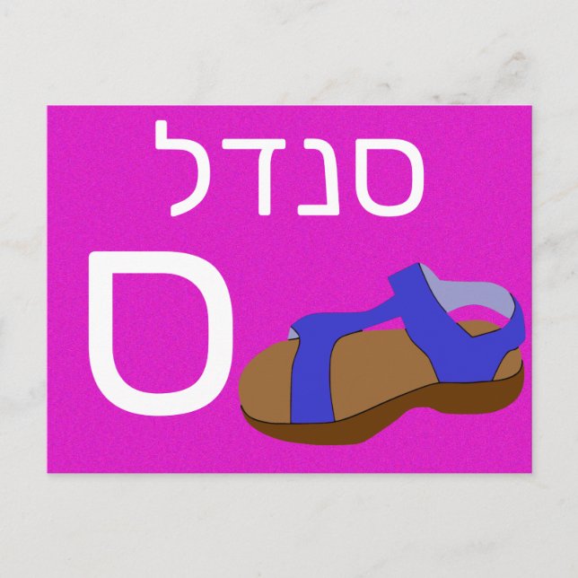 Hebreiskt ס blixtkort vykort (Framsida)