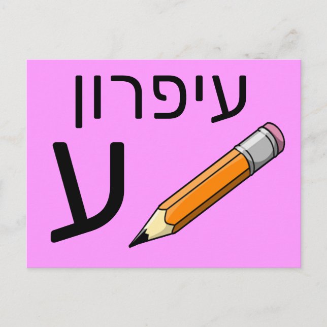 Hebreiskt ע blixtkort vykort (Framsida)