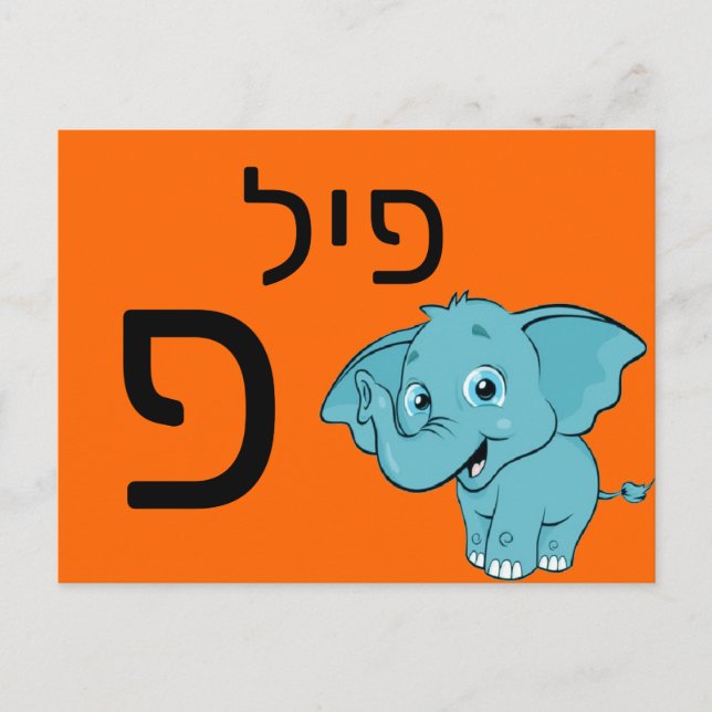 Hebreiskt פ blixtkort vykort (Framsida)