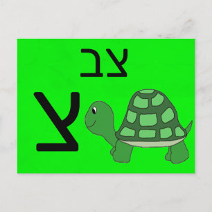 Hebreiskt צ blixtkort vykort