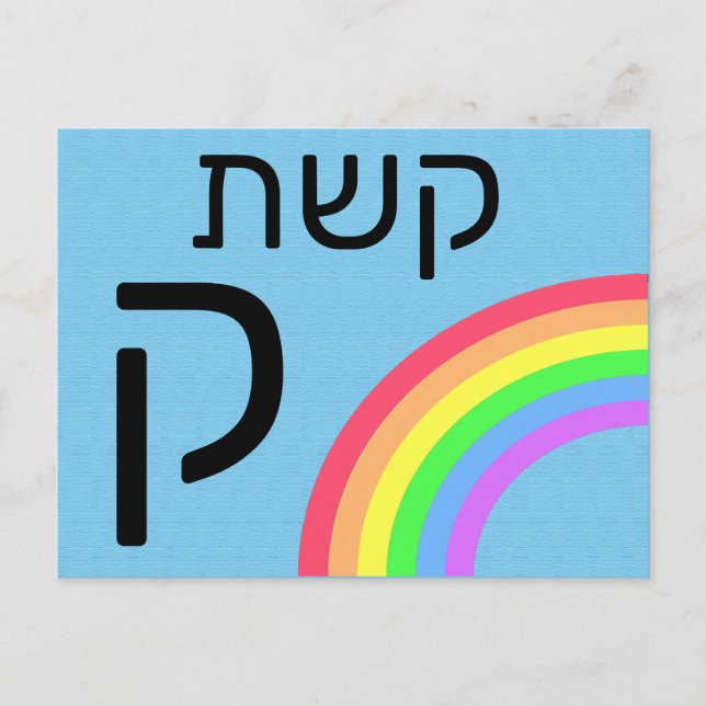 Hebreiskt ק blixtkort vykort (Framsida)