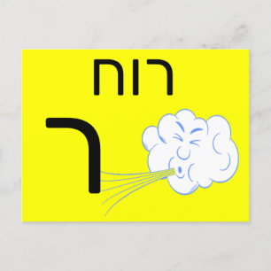 Hebreiskt ר blixtkort vykort