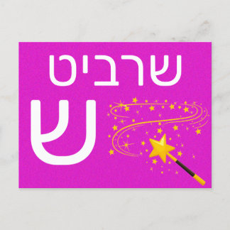 Hebreiskt ש blixtkort vykort